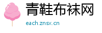 青鞋布袜网